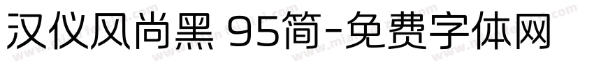 汉仪风尚黑 95简字体转换